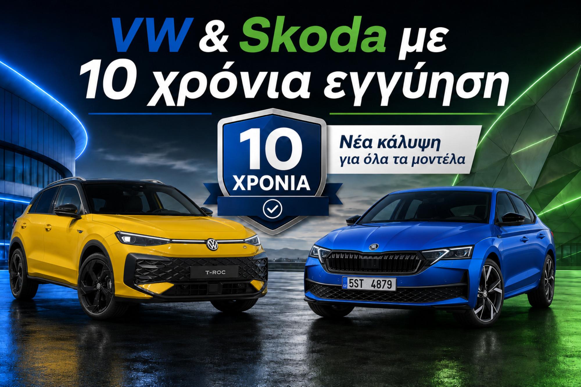 Volkswagen και Skoda με εγγύηση έως 10 χρόνια 